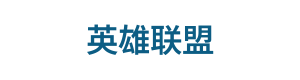 英雄联盟赛事指南 Logo